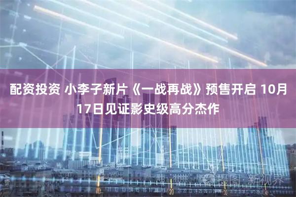 配资投资 小李子新片《一战再战》预售开启 10月17日见证影史级高分杰作